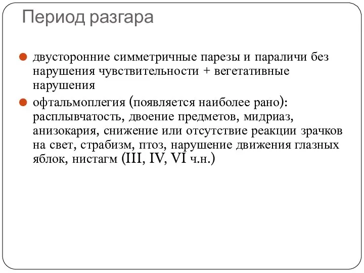 Период разгара двусторонние симметричные парезы и параличи без нарушения чувствительности + вегетативные