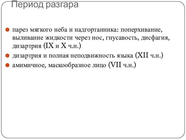 Период разгара парез мягкого неба и надгортанника: поперхивание, выливание жидкости через нос,