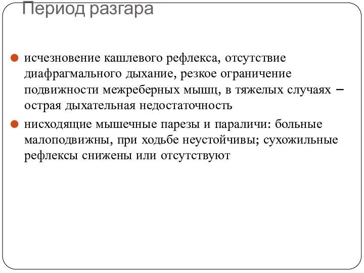 Период разгара исчезновение кашлевого рефлекса, отсутствие диафрагмального дыхание, резкое ограничение подвижности межреберных