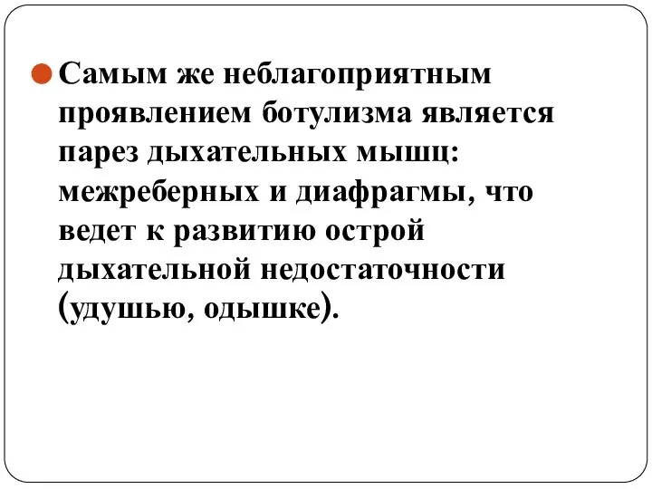 Самым же неблагоприятным проявлением ботулизма является парез дыхательных мышц: межреберных и диафрагмы,