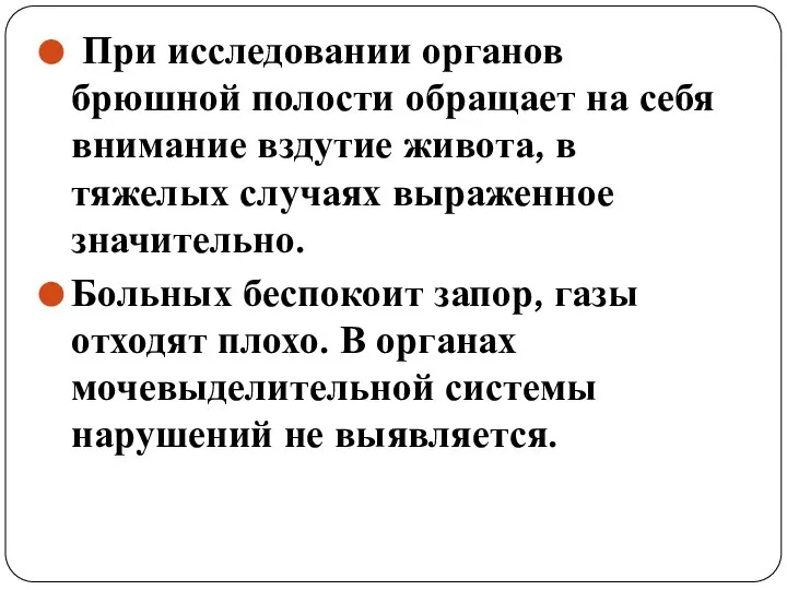 При исследовании органов брюшной полости обращает на себя внимание вздутие живота, в