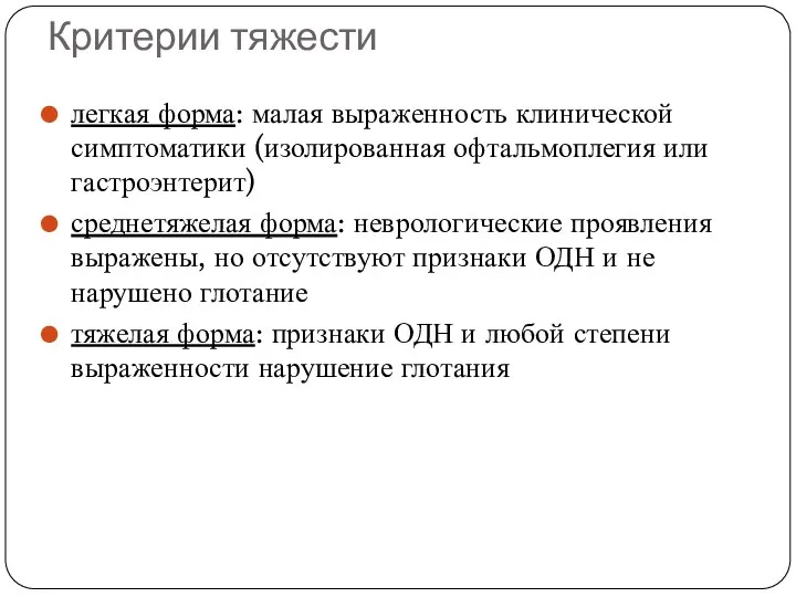 Критерии тяжести легкая форма: малая выраженность клинической симптоматики (изолированная офтальмоплегия или гастроэнтерит)