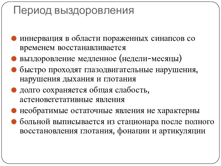 Период выздоровления иннервация в области пораженных синапсов со временем восстанавливается выздоровление медленное