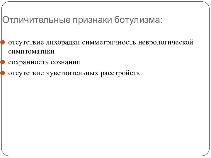 Отличительные признаки ботулизма: отсутствие лихорадки симметричность неврологической симптоматики сохранность сознания отсутствие чувствительных расстройств