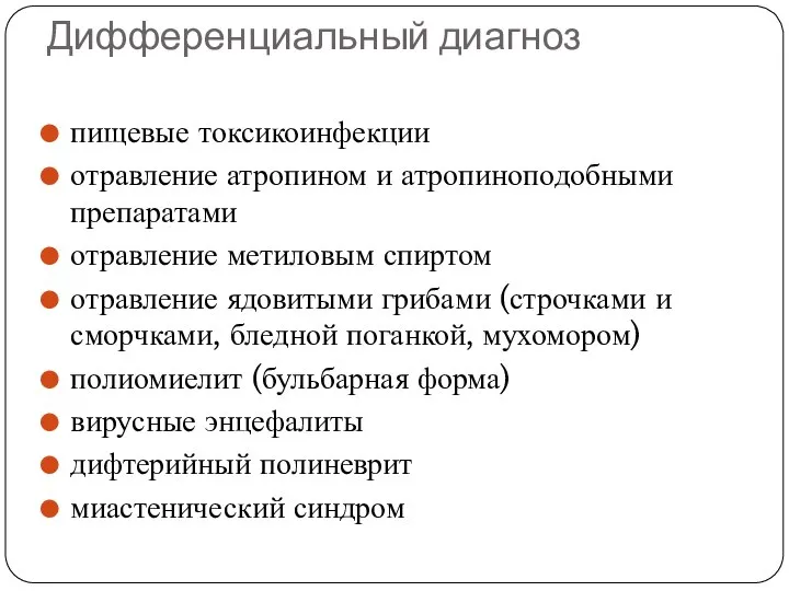 Дифференциальный диагноз пищевые токсикоинфекции отравление атропином и атропиноподобными препаратами отравление метиловым спиртом