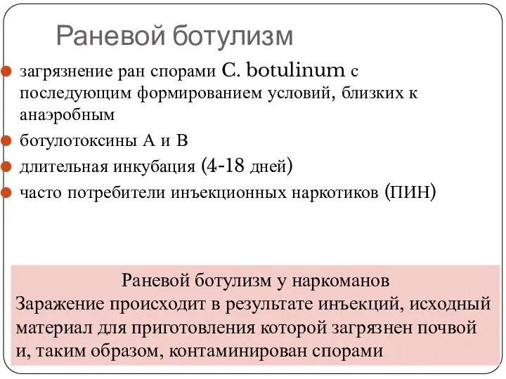 Раневой ботулизм загрязнение ран спорами C. botulinum с последующим формированием условий, близких