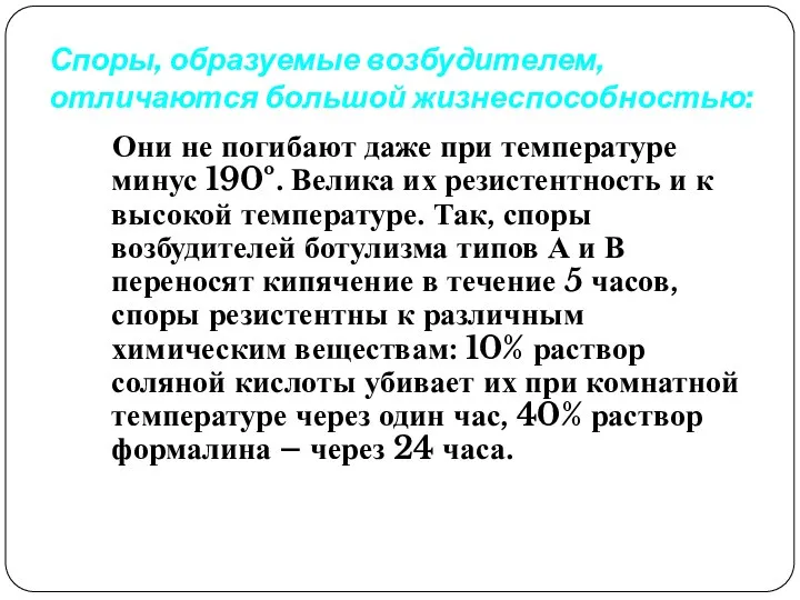 Споры, образуемые возбудителем, отличаются большой жизнеспособностью: Они не погибают даже при температуре