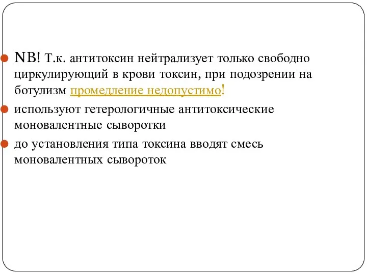 NB! Т.к. антитоксин нейтрализует только свободно циркулирующий в крови токсин, при подозрении