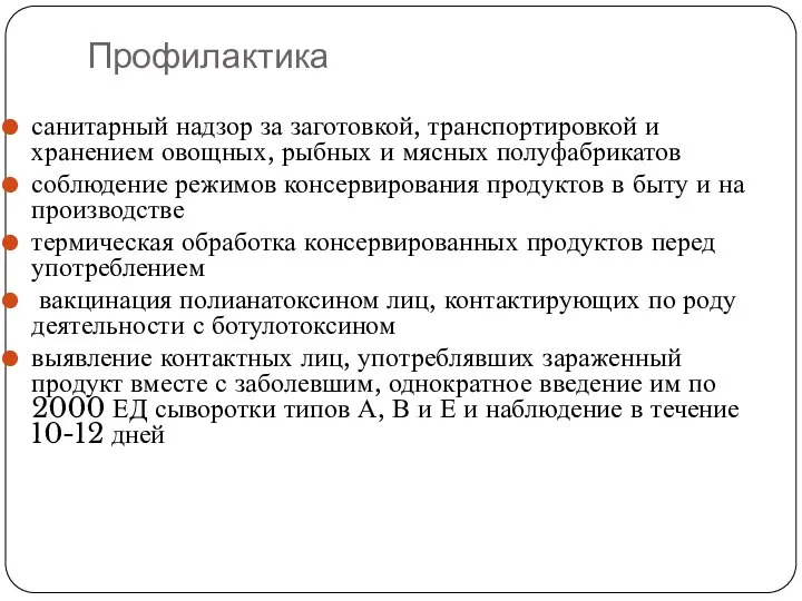 Профилактика санитарный надзор за заготовкой, транспортировкой и хранением овощных, рыбных и мясных