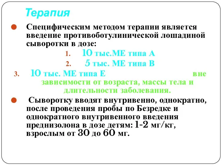 Терапия Специфическим методом терапии является введение противоботулинической лошадиной сыворотки в дозе: 10