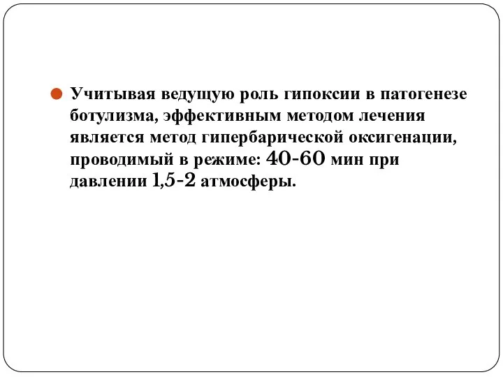 Учитывая ведущую роль гипоксии в патогенезе ботулизма, эффективным методом лечения является метод