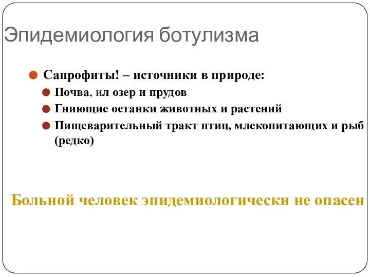 Эпидемиология ботулизма Сапрофиты! – источники в природе: Почва, ил озер и прудов