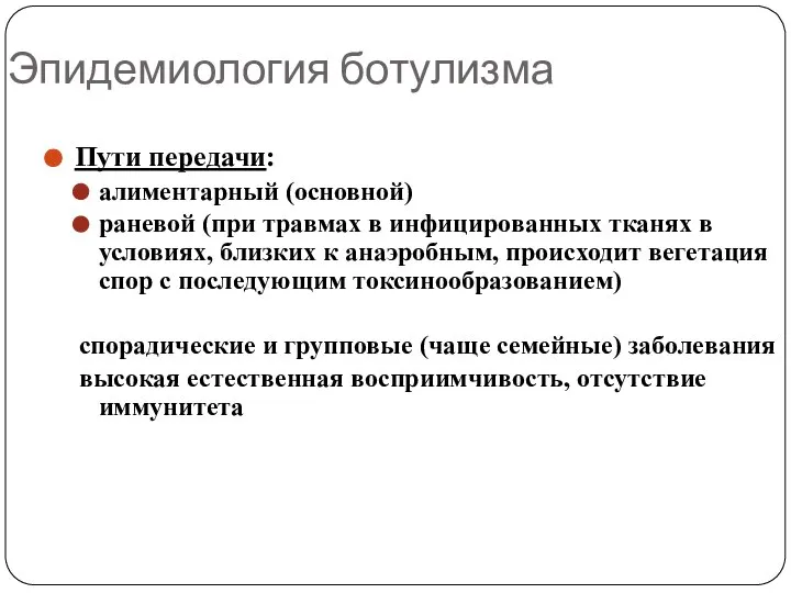 Эпидемиология ботулизма Пути передачи: алиментарный (основной) раневой (при травмах в инфицированных тканях