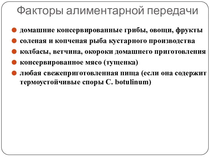 Факторы алиментарной передачи домашние консервированные грибы, овощи, фрукты соленая и копченая рыба