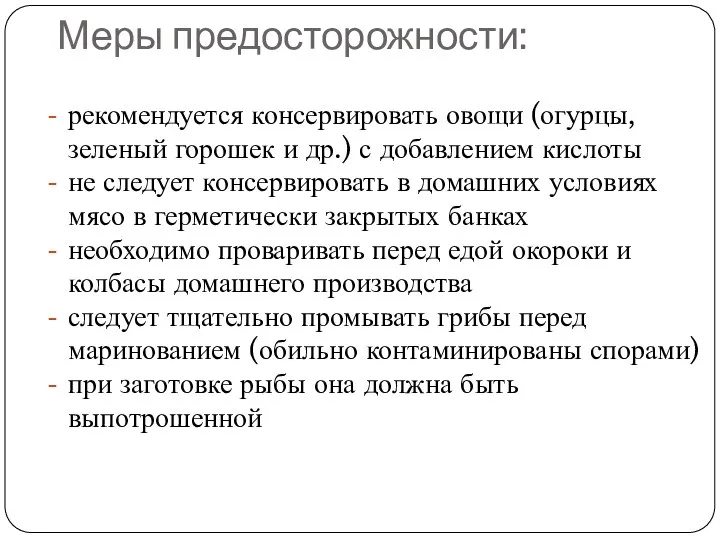 Меры предосторожности: рекомендуется консервировать овощи (огурцы, зеленый горошек и др.) с добавлением