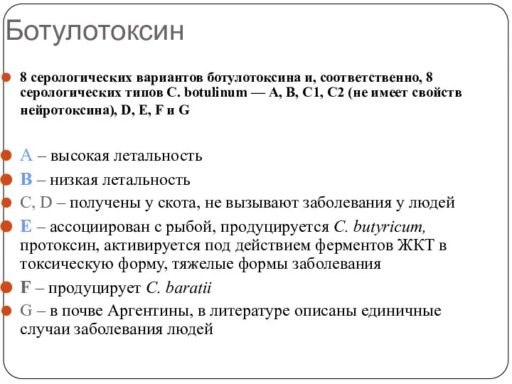 Ботулотоксин 8 серологических вариантов ботулотоксина и, соответственно, 8 серологических типов C. botulinum