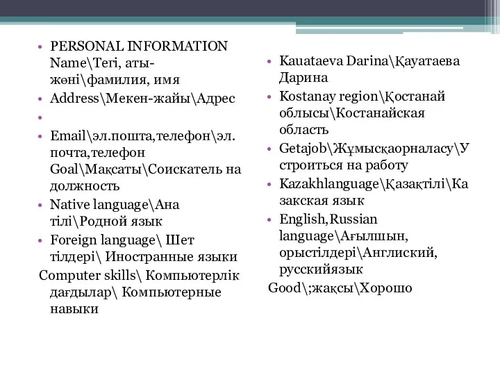 PERSONAL INFORMATION Name\Тегі, аты-жөні\фамилия, имя Address\Мекен-жайы\Адрес Email\эл.пошта,телефон\эл.почта,телефон Goal\Мақсаты\Соискатель на должность Native language\Ана