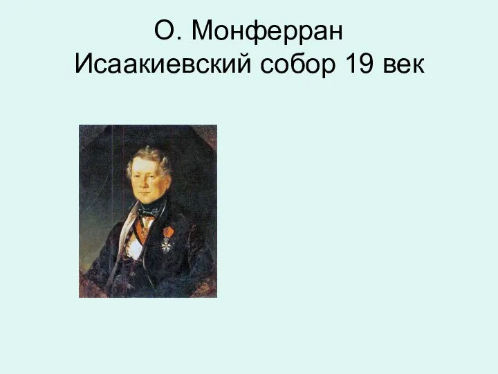 О. Монферран Исаакиевский собор 19 век