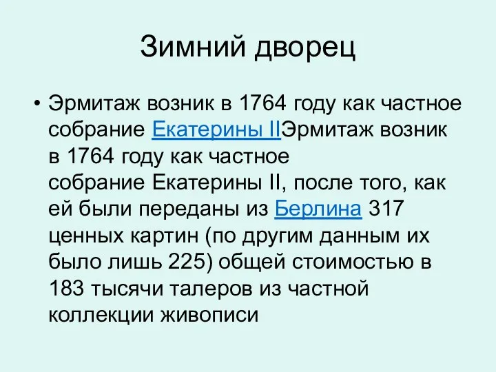 Зимний дворец Эрмитаж возник в 1764 году как частное собрание Екатерины IIЭрмитаж