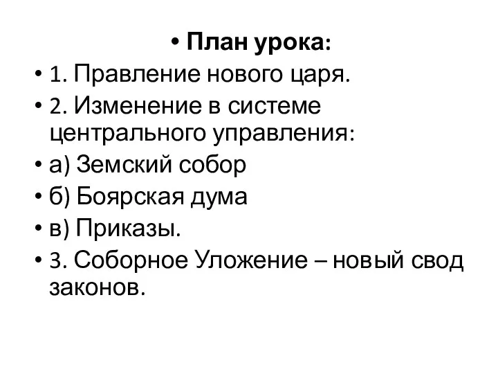 План урока: 1. Правление нового царя. 2. Изменение в системе центрального управления: