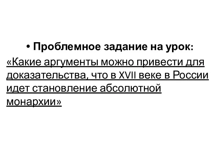 Проблемное задание на урок: «Какие аргументы можно привести для доказательства, что в