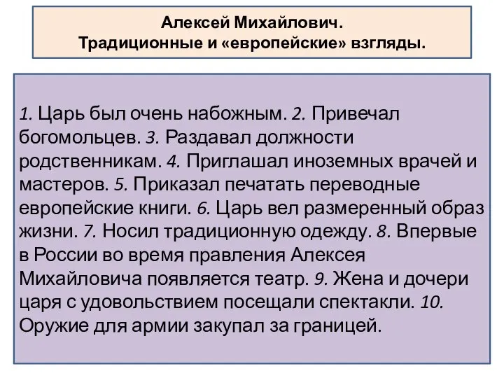 1. Царь был очень набожным. 2. Привечал богомольцев. 3. Раздавал должности родственникам.