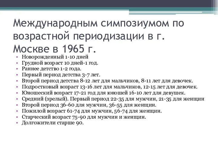 Международным симпозиумом по возрастной периодизации в г. Москве в 1965 г. Новорожденный