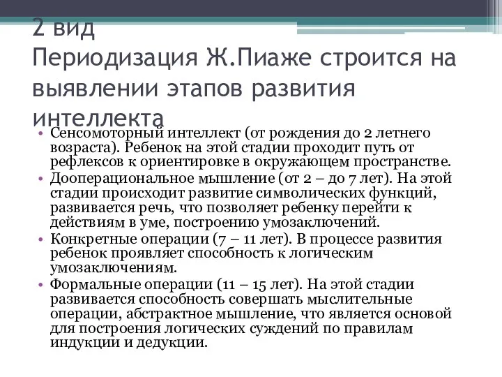 2 вид Периодизация Ж.Пиаже строится на выявлении этапов развития интеллекта Сенсомоторный интеллект