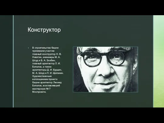 Конструктор В строительстве башни принимали участие: главный конструктор Н. В. Никитин, инженеры