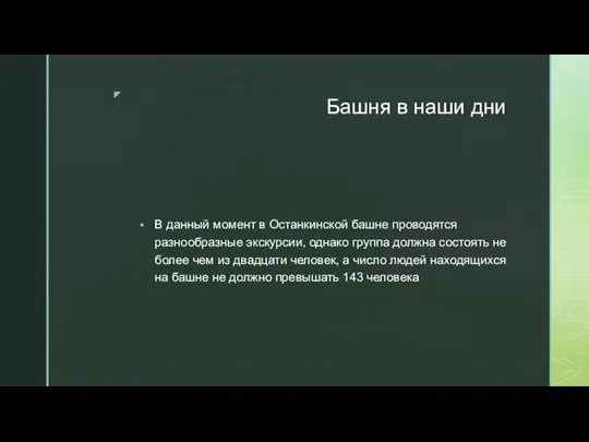 Башня в наши дни В данный момент в Останкинской башне проводятся разнообразные