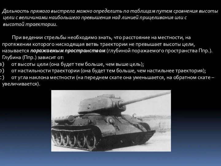 Дальность прямого выстрела можно определить по таблицам путем сравнения высоты цели с