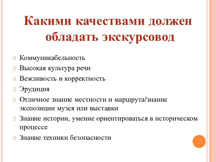 Коммуникабельность Высокая культура речи Вежливость и корректность Эрудиция Отличное знание местности и