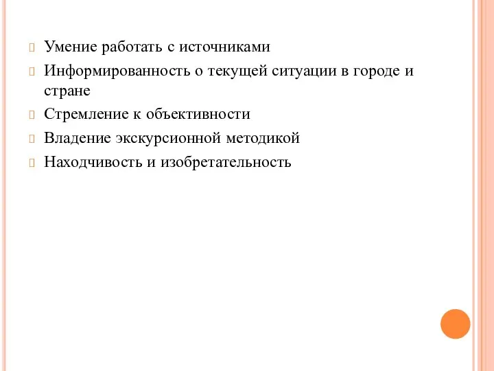 Умение работать с источниками Информированность о текущей ситуации в городе и стране