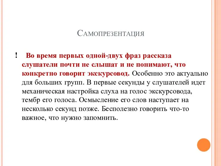 Самопрезентация ! Во время первых одной-двух фраз рассказа слушатели почти не слышат