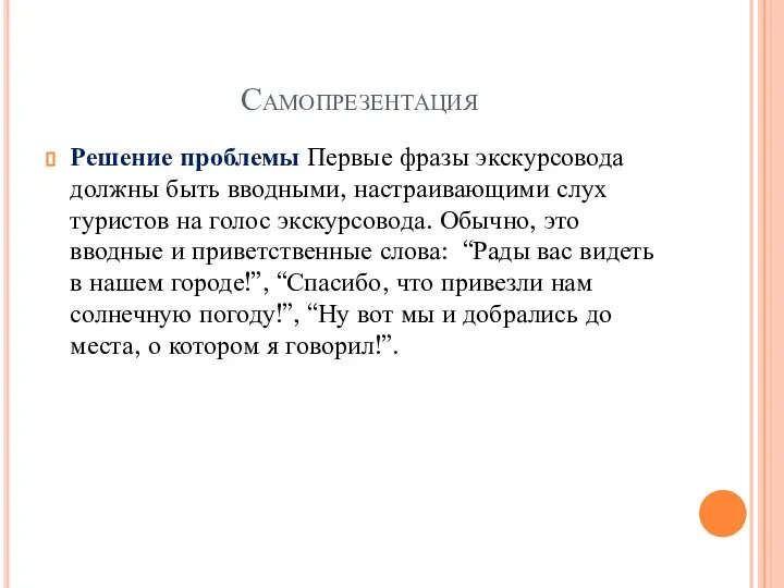 Самопрезентация Решение проблемы Первые фразы экскурсовода должны быть вводными, настраивающими слух туристов