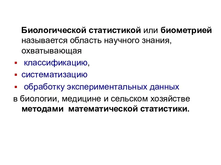 Биологической статистикой или биометрией называется область научного знания, охватывающая классификацию, систематизацию обработку