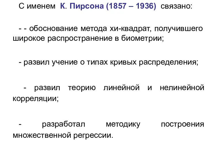 С именем К. Пирсона (1857 – 1936) связано: - - обоснование метода