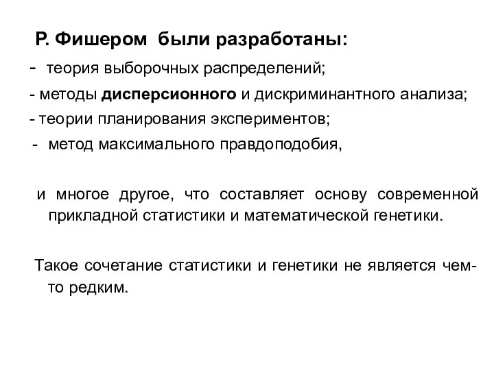 Р. Фишером были разработаны: - теория выборочных распределений; - методы дисперсионного и