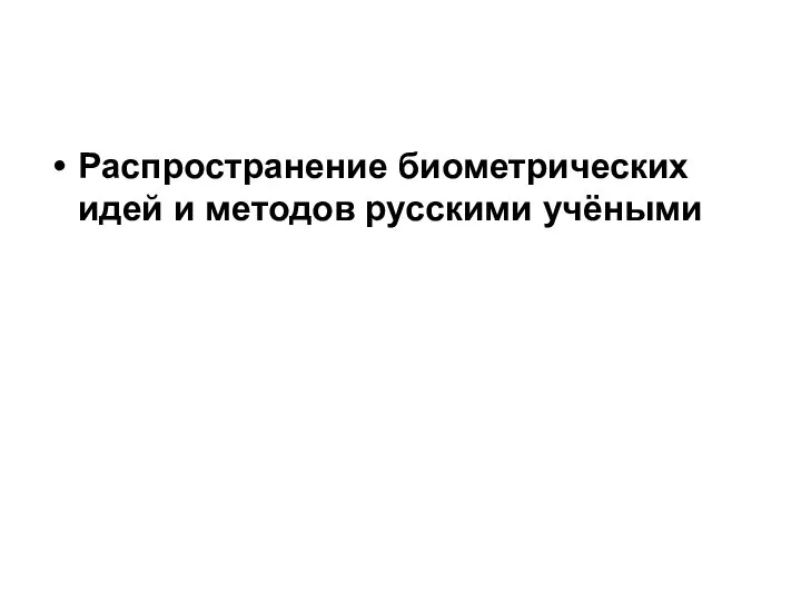 Распространение биометрических идей и методов русскими учёными