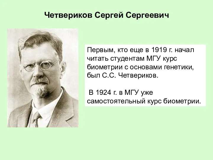Четвериков Сергей Сергеевич Первым, кто еще в 1919 г. начал читать студентам