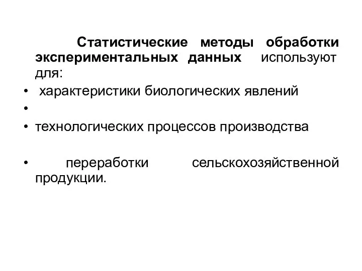 Статистические методы обработки экспериментальных данных используют для: характеристики биологических явлений технологических процессов производства переработки сельскохозяйственной продукции.