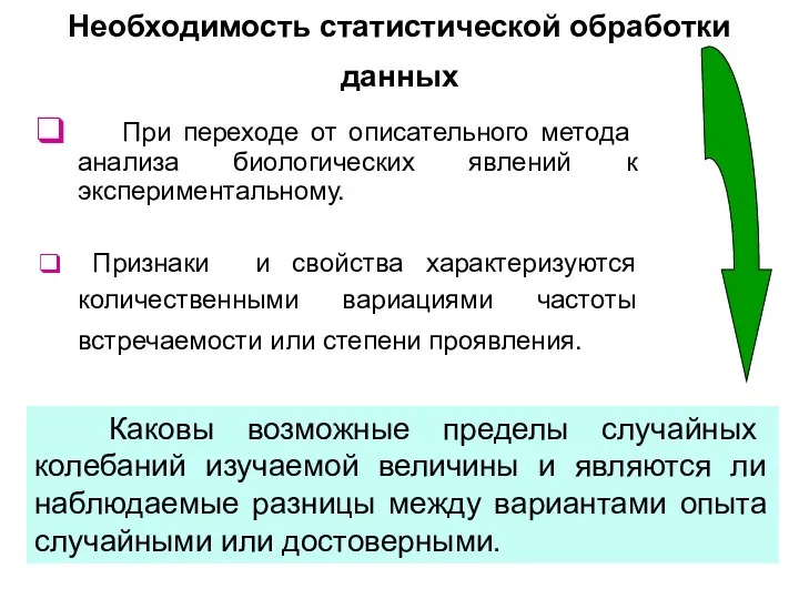 Необходимость статистической обработки данных При переходе от описательного метода анализа биологических явлений