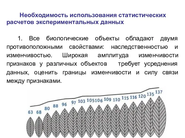 Необходимость использования статистических расчетов экспериментальных данных 1. Все биологические объекты обладают двумя