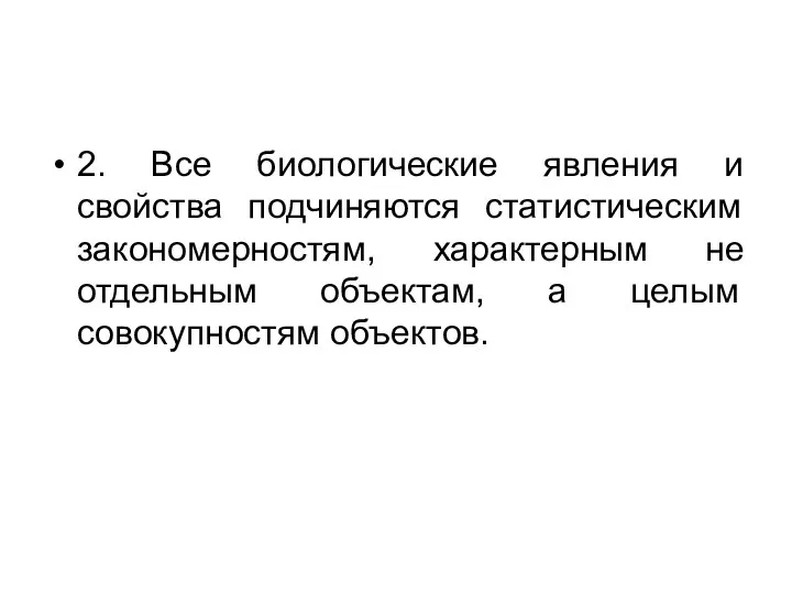 2. Все биологические явления и свойства подчиняются статистическим закономерностям, характерным не отдельным