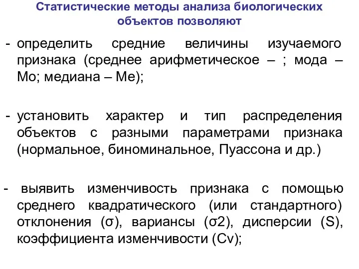 Статистические методы анализа биологических объектов позволяют определить средние величины изучаемого признака (среднее