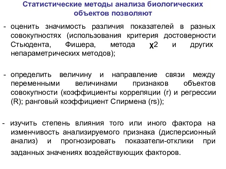 Статистические методы анализа биологических объектов позволяют оценить значимость различия показателей в разных