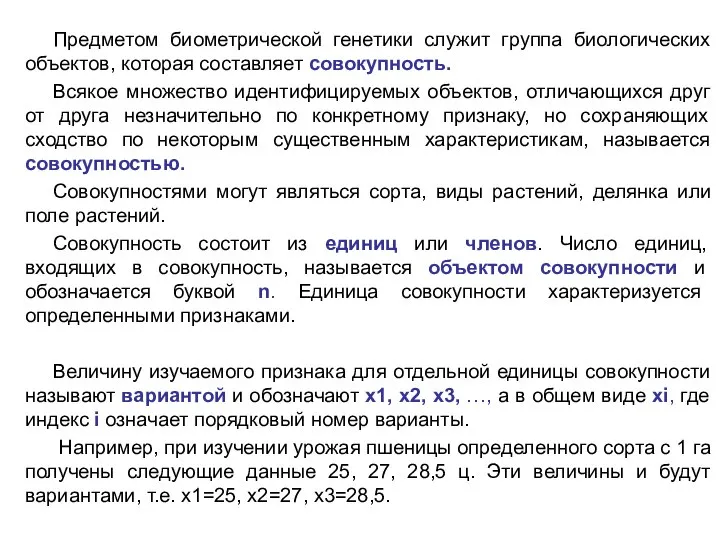 Предметом биометрической генетики служит группа биологических объектов, которая составляет совокупность. Всякое множество