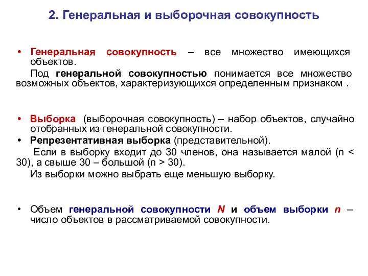 2. Генеральная и выборочная совокупность Генеральная совокупность – все множество имеющихся объектов.