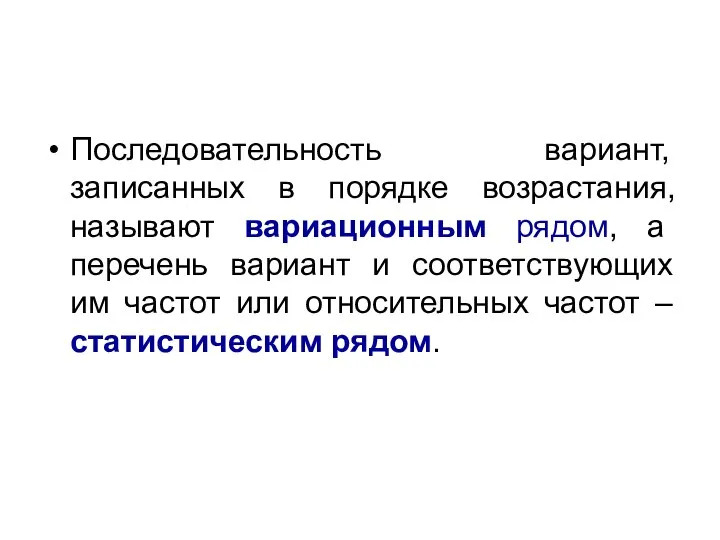 Последовательность вариант, записанных в порядке возрастания, называют вариационным рядом, а перечень вариант