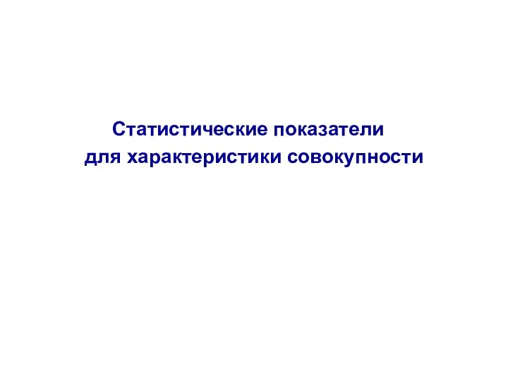 Статистические показатели для характеристики совокупности